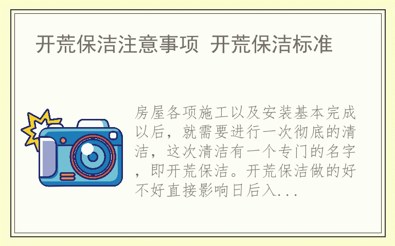 开荒保洁注意事项 开荒保洁标准