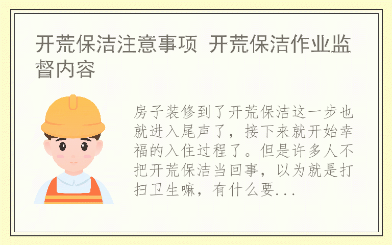 开荒保洁注意事项 开荒保洁作业监督内容