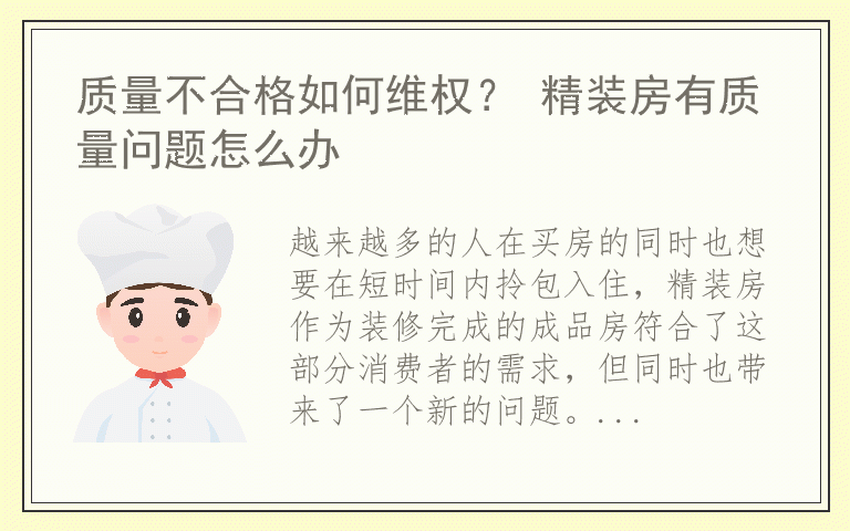 质量不合格如何维权？ 精装房有质量问题怎么办