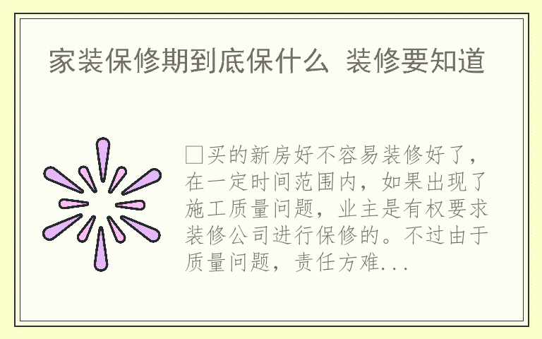 家装保修期到底保什么 装修要知道