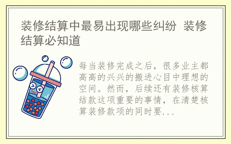 装修结算中最易出现哪些纠纷 装修结算必知道