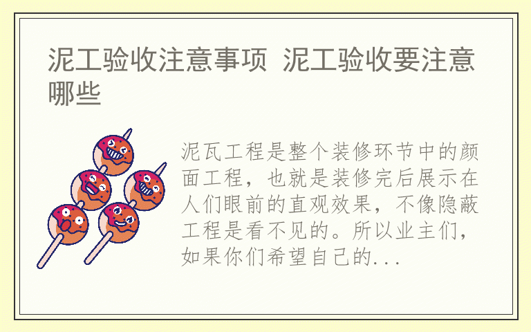 泥工验收注意事项 泥工验收要注意哪些