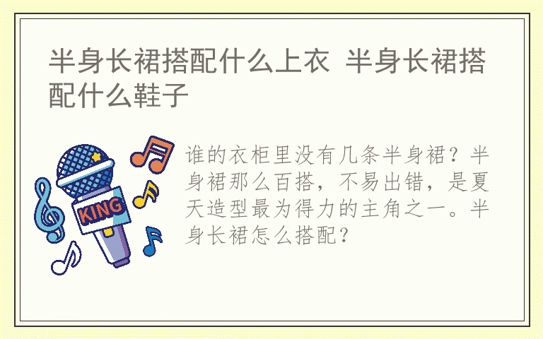 半身长裙搭配什么上衣 半身长裙搭配什么鞋子