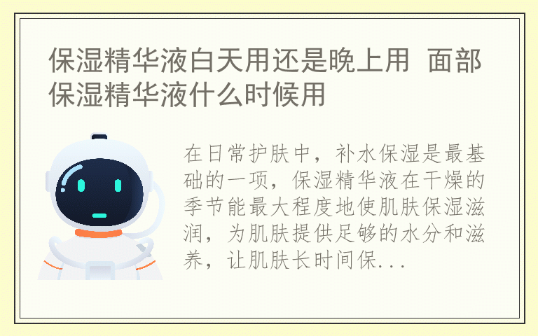 保湿精华液白天用还是晚上用 面部保湿精华液什么时候用