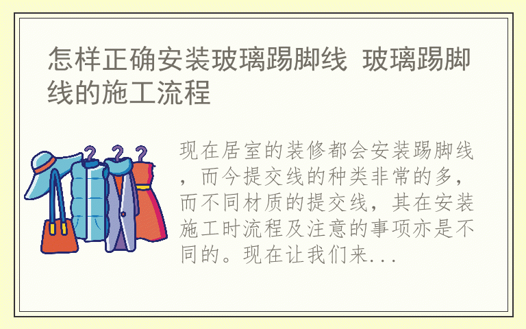 怎样正确安装玻璃踢脚线 玻璃踢脚线的施工流程