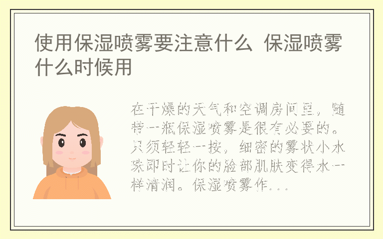 使用保湿喷雾要注意什么 保湿喷雾什么时候用