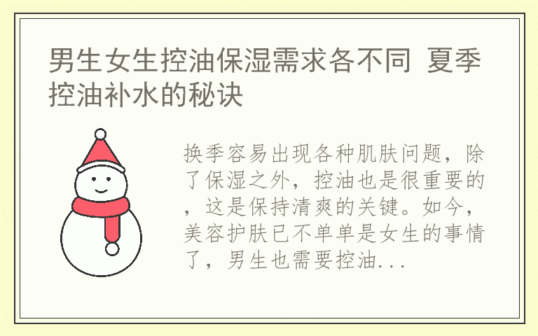 男生女生控油保湿需求各不同 夏季控油补水的秘诀