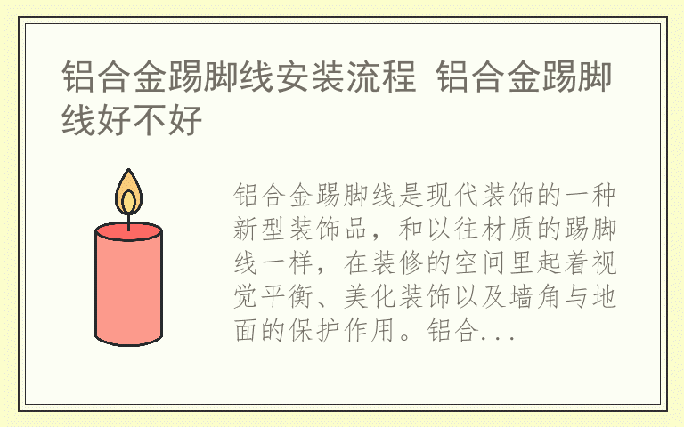 铝合金踢脚线安装流程 铝合金踢脚线好不好