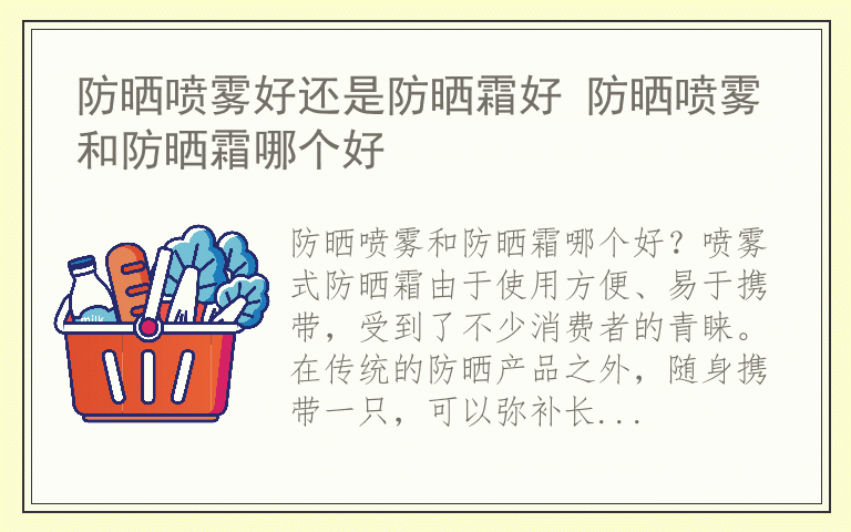 防晒喷雾好还是防晒霜好 防晒喷雾和防晒霜哪个好