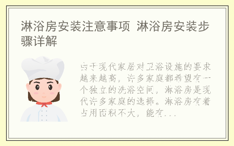 淋浴房安装注意事项 淋浴房安装步骤详解