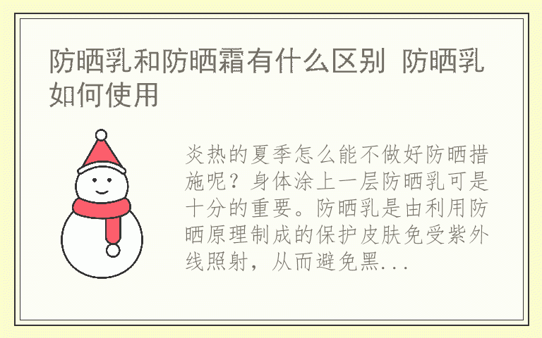 防晒乳和防晒霜有什么区别 防晒乳如何使用