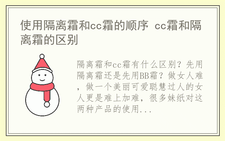 使用隔离霜和cc霜的顺序 cc霜和隔离霜的区别