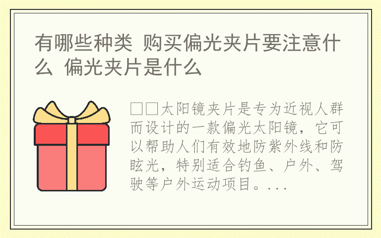 有哪些种类 购买偏光夹片要注意什么 偏光夹片是什么