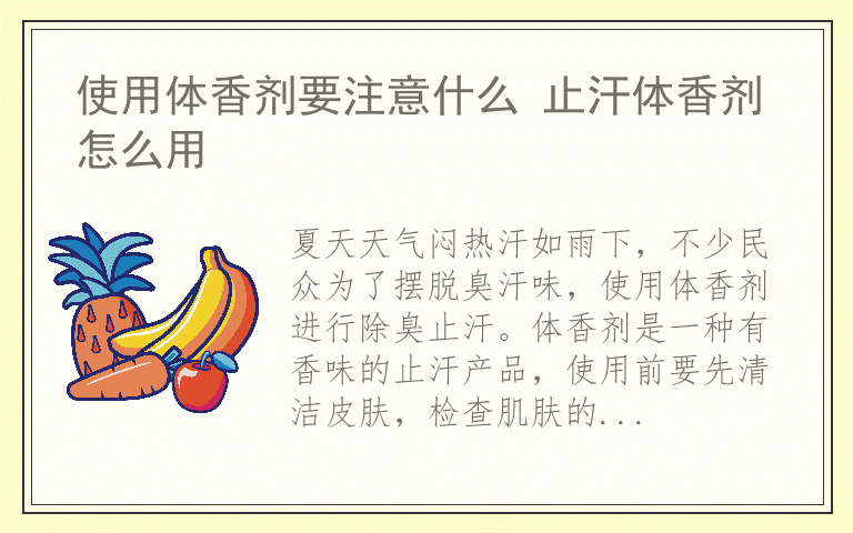 使用体香剂要注意什么 止汗体香剂怎么用