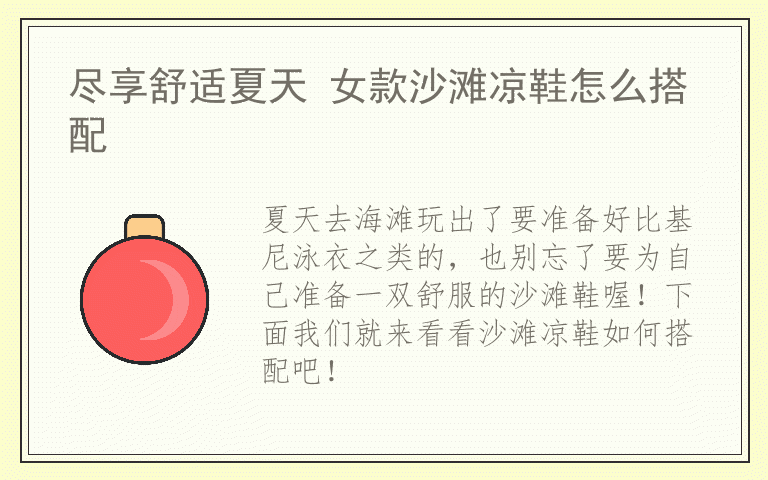 尽享舒适夏天 女款沙滩凉鞋怎么搭配