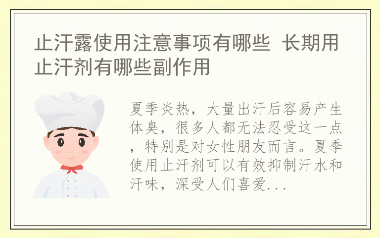 止汗露使用注意事项有哪些 长期用止汗剂有哪些副作用