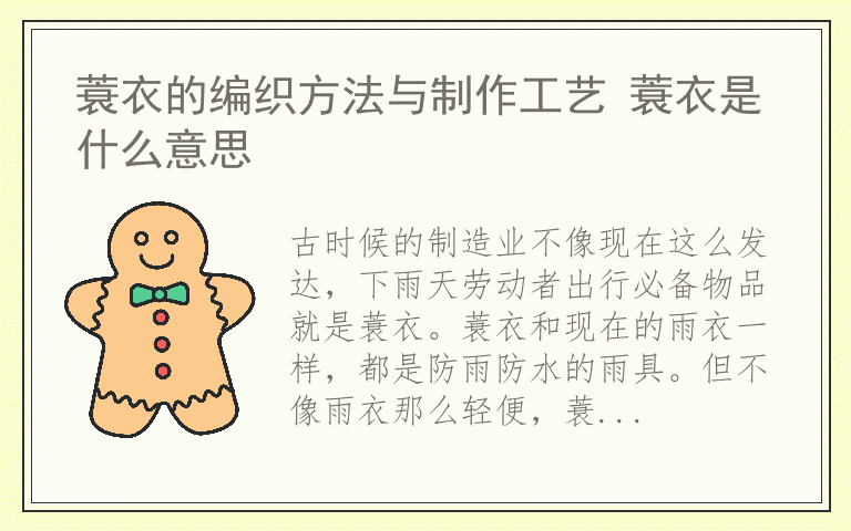 蓑衣的编织方法与制作工艺 蓑衣是什么意思