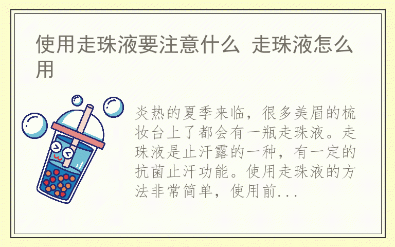 使用走珠液要注意什么 走珠液怎么用