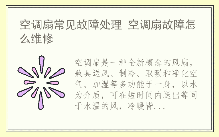 空调扇常见故障处理 空调扇故障怎么维修