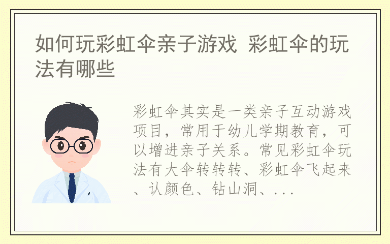 如何玩彩虹伞亲子游戏 彩虹伞的玩法有哪些