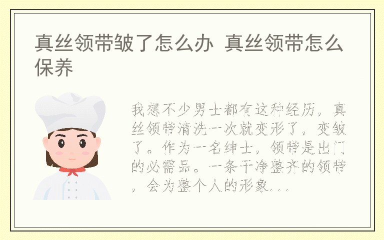 真丝领带皱了怎么办 真丝领带怎么保养