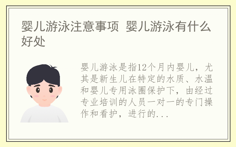 婴儿游泳注意事项 婴儿游泳有什么好处