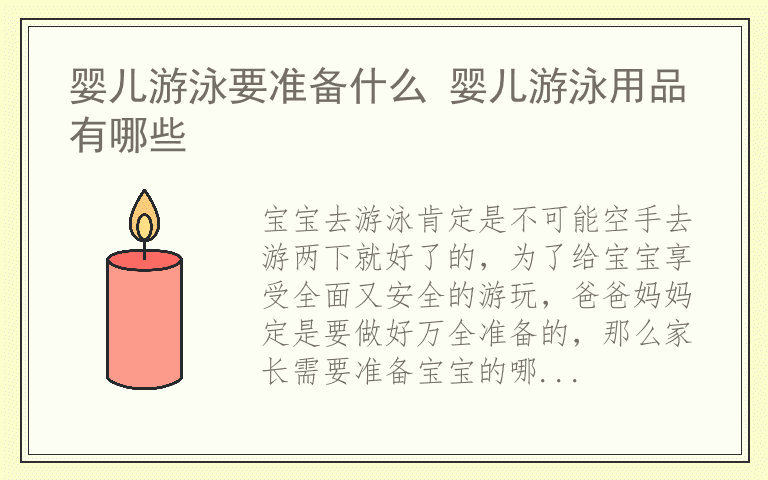 婴儿游泳要准备什么 婴儿游泳用品有哪些