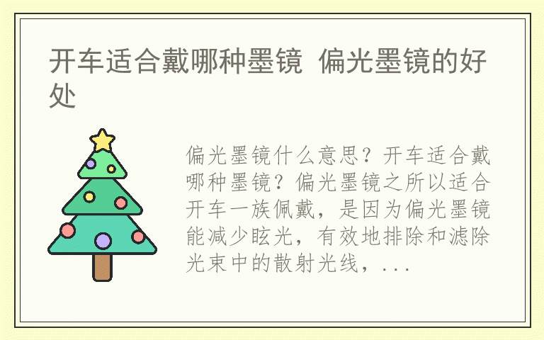 开车适合戴哪种墨镜 偏光墨镜的好处