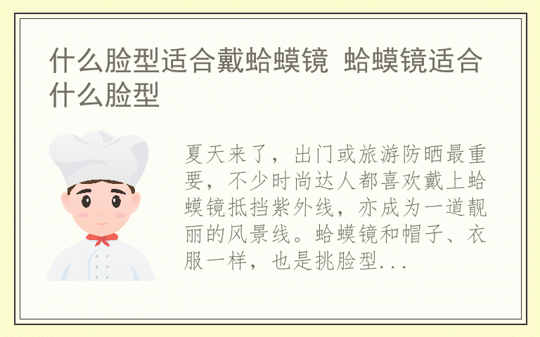 什么脸型适合戴蛤蟆镜 蛤蟆镜适合什么脸型