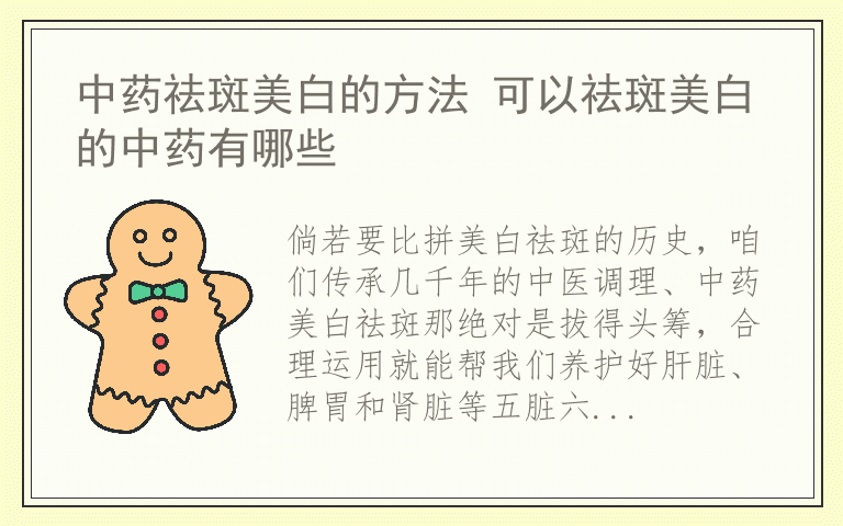 中药祛斑美白的方法 可以祛斑美白的中药有哪些
