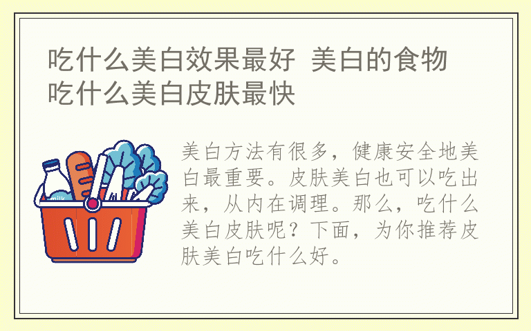 吃什么美白效果最好 美白的食物 吃什么美白皮肤最快