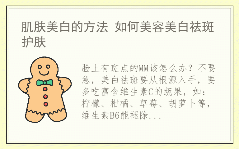 肌肤美白的方法 如何美容美白祛斑护肤