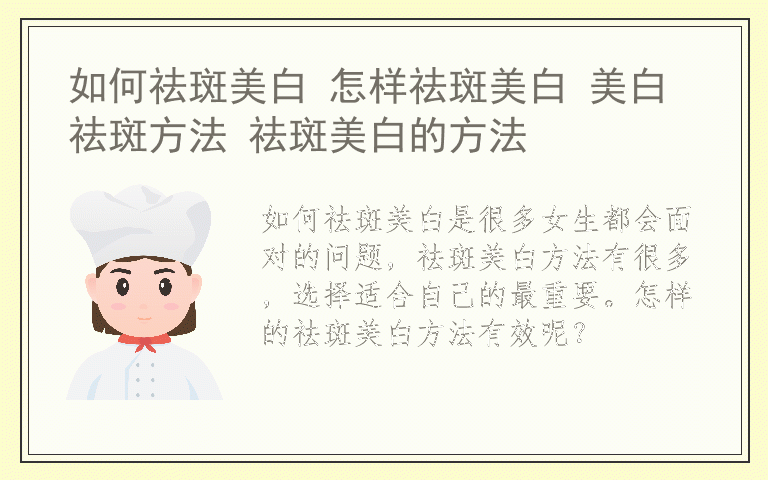 如何祛斑美白 怎样祛斑美白 美白祛斑方法 祛斑美白的方法