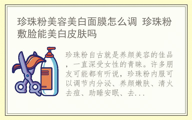 珍珠粉美容美白面膜怎么调 珍珠粉敷脸能美白皮肤吗