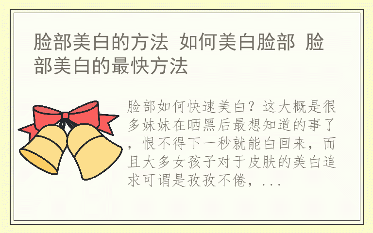 脸部美白的方法 如何美白脸部 脸部美白的最快方法