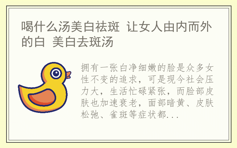 喝什么汤美白祛斑 让女人由内而外的白 美白去斑汤