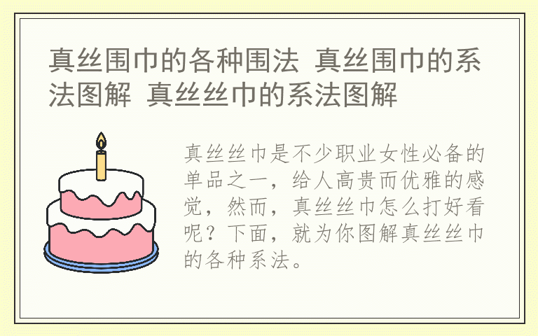 真丝围巾的各种围法 真丝围巾的系法图解 真丝丝巾的系法图解