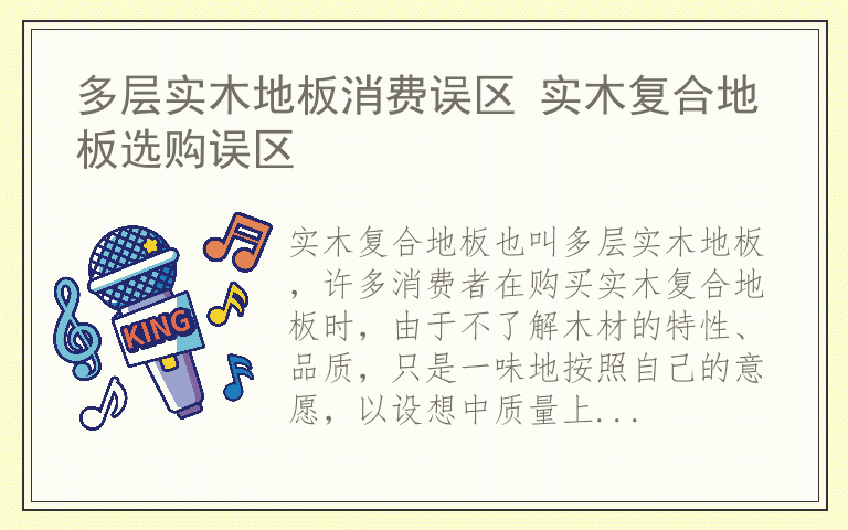 多层实木地板消费误区 实木复合地板选购误区
