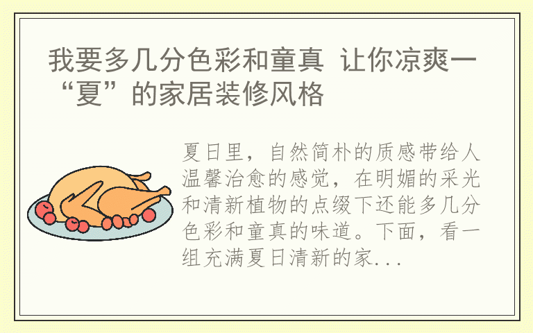我要多几分色彩和童真 让你凉爽一“夏”的家居装修风格