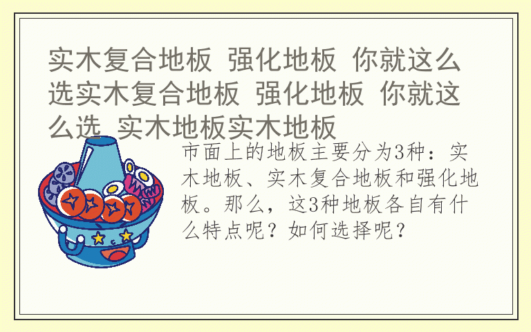 实木复合地板 强化地板 你就这么选实木复合地板 强化地板 你就这么选 实木地板实木地板