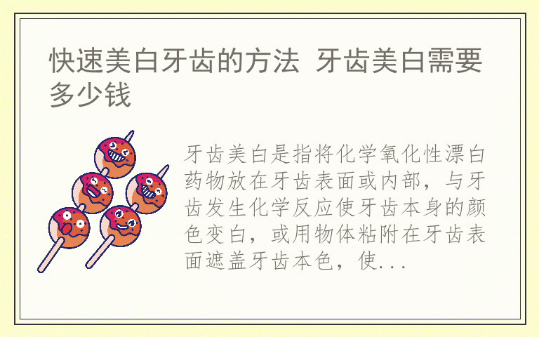 快速美白牙齿的方法 牙齿美白需要多少钱
