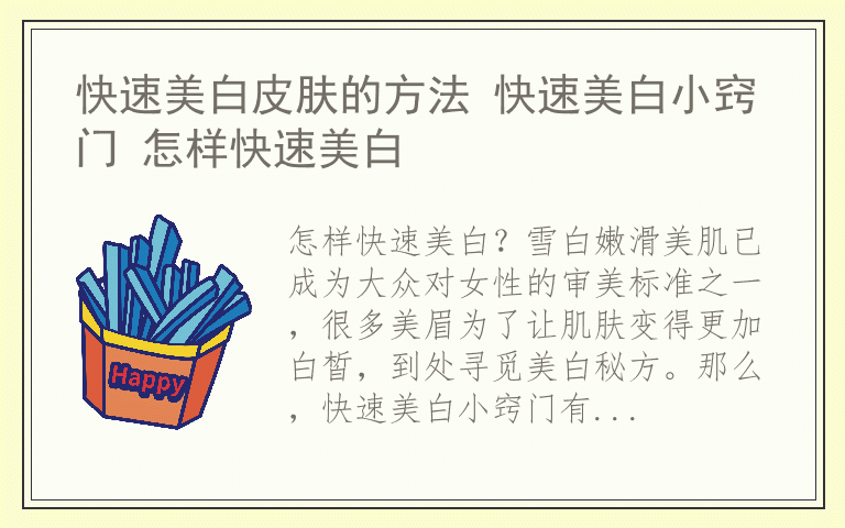 快速美白皮肤的方法 快速美白小窍门 怎样快速美白