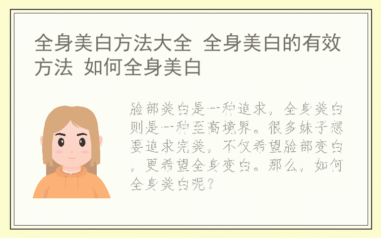 全身美白方法大全 全身美白的有效方法 如何全身美白