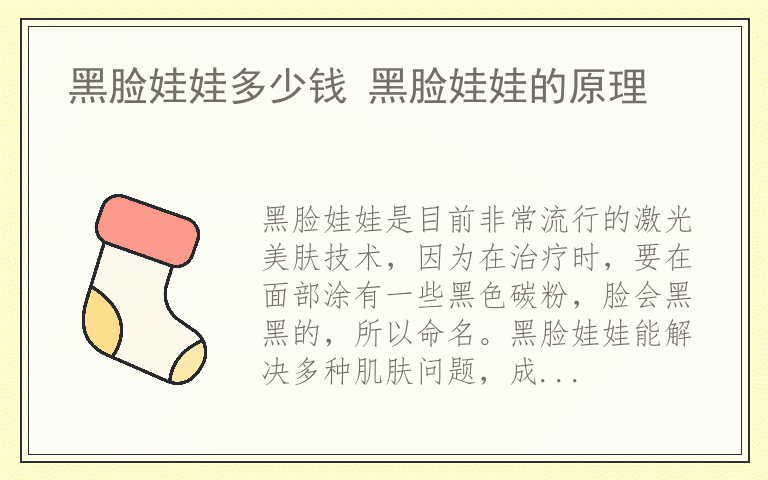 黑脸娃娃多少钱 黑脸娃娃的原理