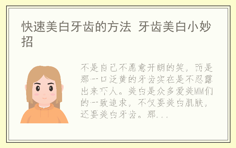 快速美白牙齿的方法 牙齿美白小妙招