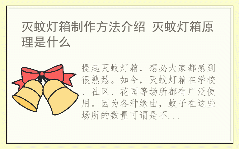 灭蚊灯箱制作方法介绍 灭蚊灯箱原理是什么