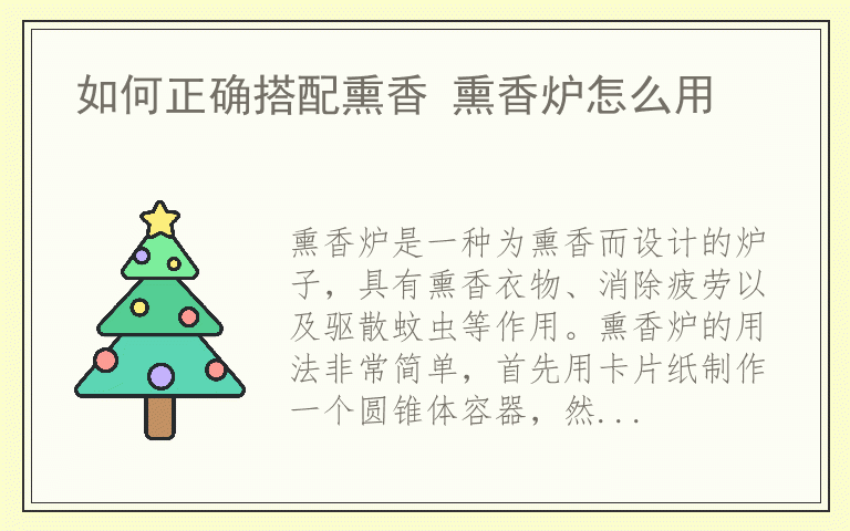 如何正确搭配熏香 熏香炉怎么用