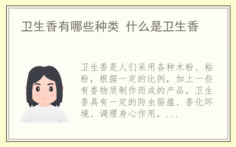 卫生香有哪些种类 什么是卫生香