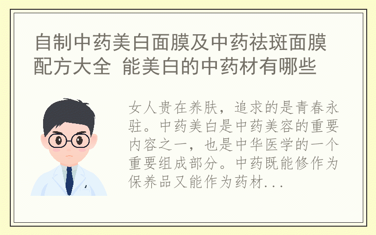 自制中药美白面膜及中药祛斑面膜配方大全 能美白的中药材有哪些