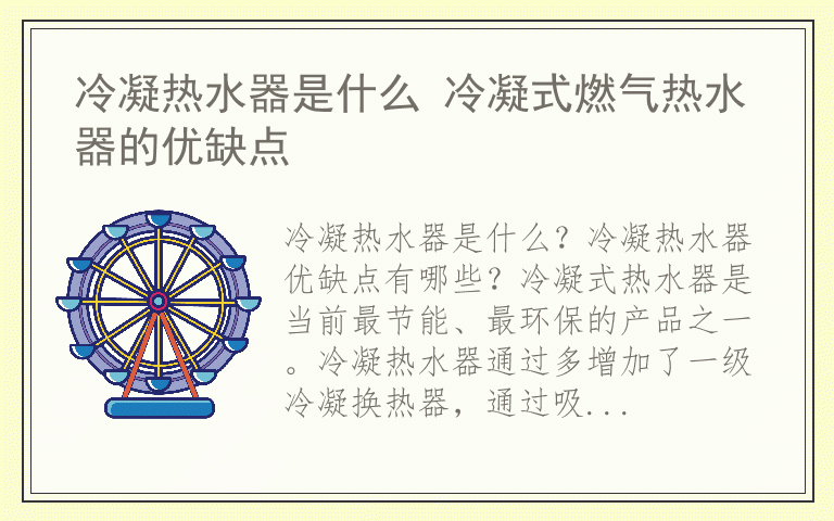 冷凝热水器是什么 冷凝式燃气热水器的优缺点